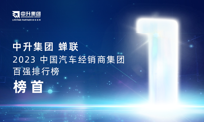 MG不朽情缘游戏平台集团蝉联【2023中国汽车经销商集团百强排行榜】榜首